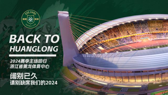 开云体育app下载官网-新的赛季新的老主场 2024赛季浙江队重返黄龙主场